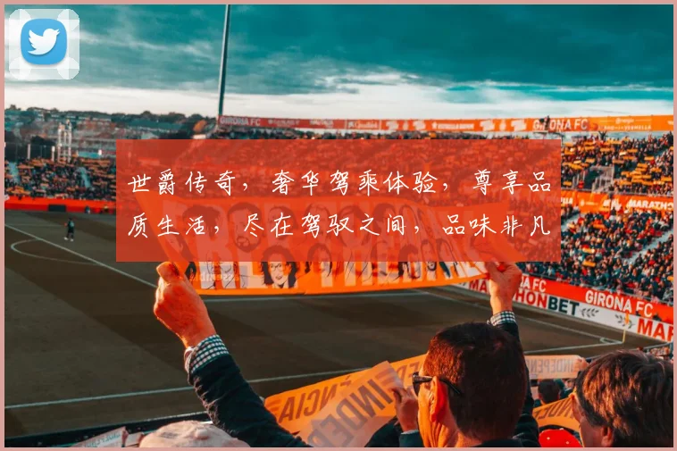 世爵传奇，奢华驾乘体验，尊享品质生活，尽在驾驭之间，品味非凡。