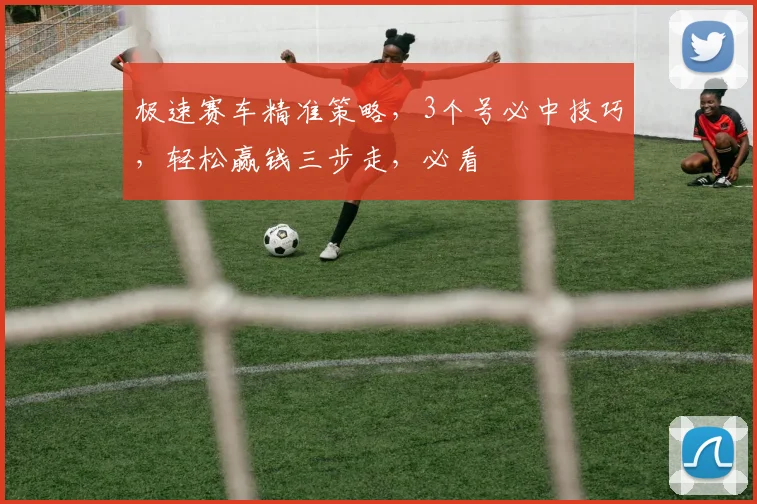极速赛车精准策略，3个号必中技巧，轻松赢钱三步走，必看