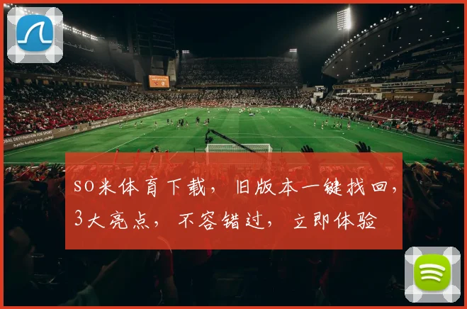 so米体育下载，旧版本一键找回，3大亮点，不容错过，立即体验