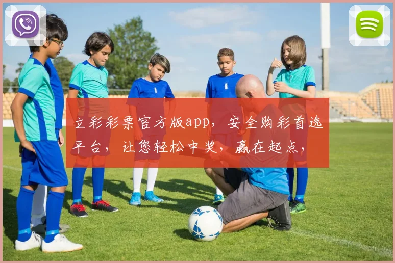 立彩彩票官方版app，安全购彩首选平台，让您轻松中奖，赢在起点，尽享乐趣