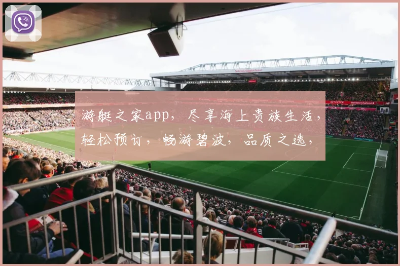 游艇之家app，尽享海上贵族生活，轻松预订，畅游碧波，品质之选，尽在掌握