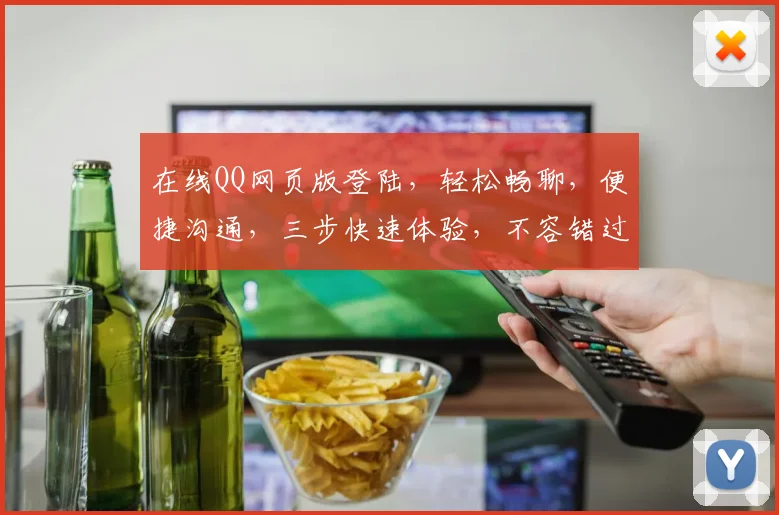 在线QQ网页版登陆，轻松畅聊，便捷沟通，三步快速体验，不容错过，惊喜不断