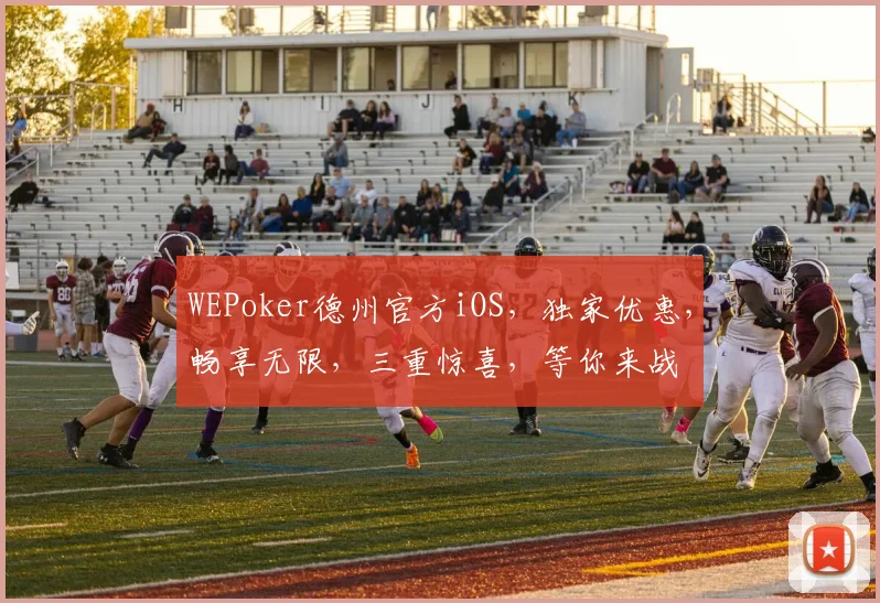 WEPoker德州官方iOS，独家优惠，畅享无限，三重惊喜，等你来战