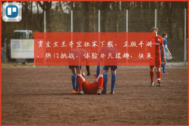 赏金女王夺宝独家下载，正版手游，热门挑战，体验非凡逗趣，快来一探究竟，三重惊喜等你来