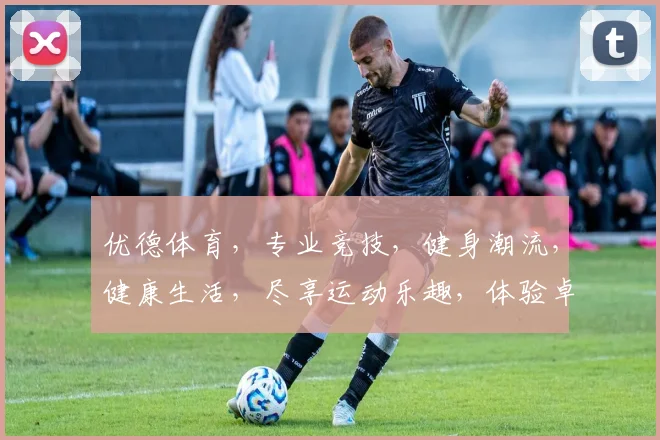 优德体育，专业竞技，健身潮流，健康生活，尽享运动乐趣，体验卓越品质
