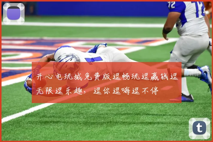 开心电玩城免费版逗畅玩逗赢钱逗无限逗乐趣，逗你逗嗨逗不停
