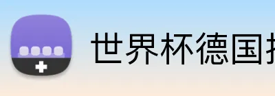 世界杯德国投注 Logo